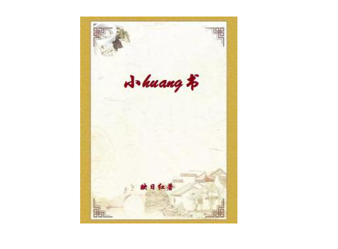 揭秘热门网络小说最新动态章节,最新更新一览