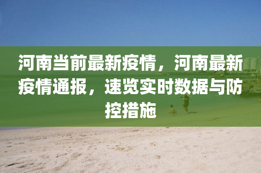 河南最新疫情通报，重要更新，你必须了解的事！