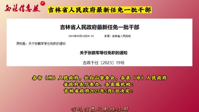 吉林省最新干部任免动态更新